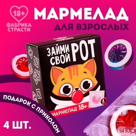 Marmalade "Take your mouth", 9 g. X 4 pcs. (18+)