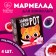 Marmalade "Take your mouth", 9 g. X 4 pcs. (18+)