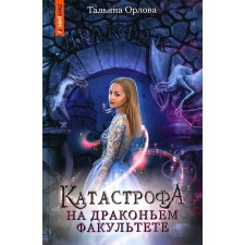 Disaster at the Dragon Faculty. Orlova T.