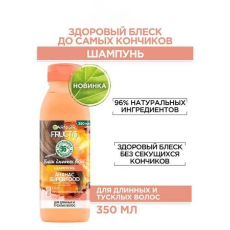 Шампунь Fructis Superfood «Блеск длинных волос», 350 мл-1