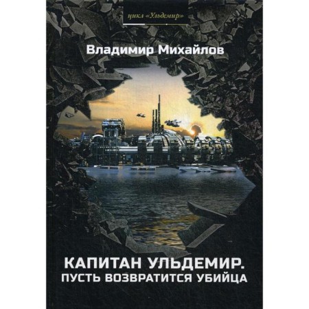 Captain Uldemir. Let the killer return. Part 2. Mikhailov V.