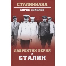 Lavrenty Beria and Stalin. Sokolov B.