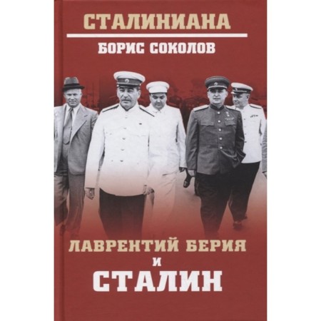 Lavrenty Beria and Stalin. Sokolov B.