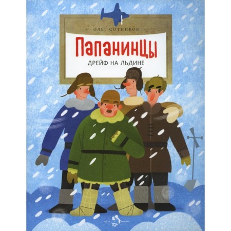 Papanis. Draff on the ice. 2nd edition. Issue 184. Sotnikov O.