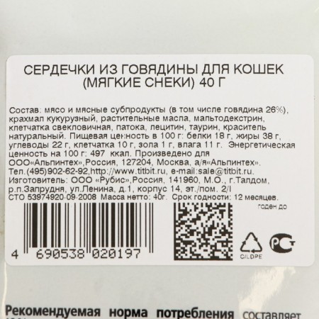 Soft titbit snacks for cats, beef hearts, 40 g-2