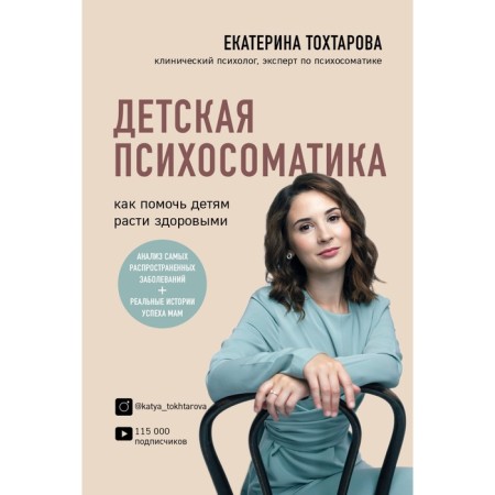 Children's psychosomatics. How to help children grow healthy. Tokhtarova E.