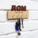 The key a wall -mounted "House where we are."