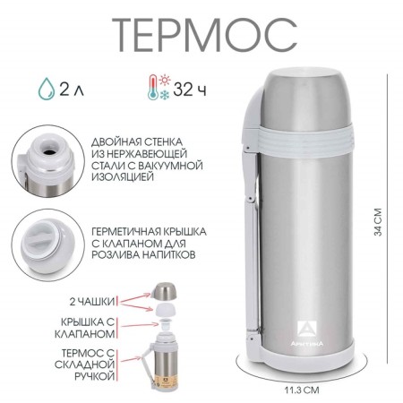 Thermos "Arctic", 205, 2 l, retains heat 32 hours