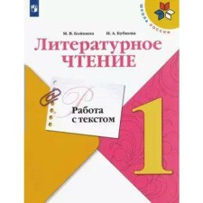 Training apparatus. GEF. Literary reading. Work with text grade 1. Boykina M.V.