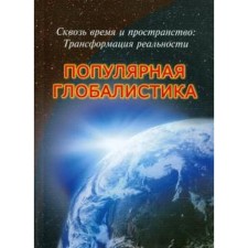 Габдуллин, Иванов, Ильин: Сквозь время и пространство. Трансформация реальности. Популярная глобалистика
