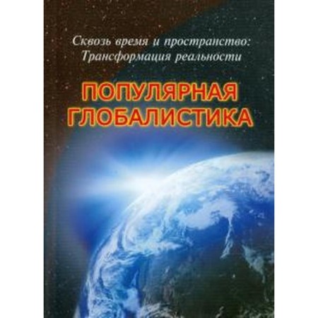 Gabdullin, Ivanov, Ilyin: through time and space. Transformation of reality. Popular globalistics