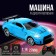 The radio -controlled car "coup", 1:14, the doors open, works from batteries, the color is blue