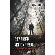 Сталкер из Суррея. Пирс Б.