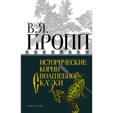 The historical roots of a fairy tale. Propp V.Ya.