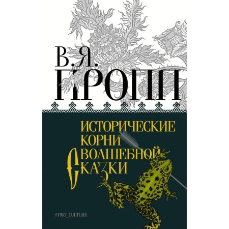 The historical roots of a fairy tale. Propp V.Ya.