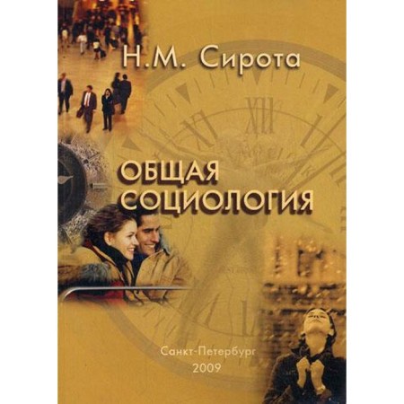 General sociology. Orphan N.M., Sidorov S. A.