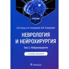 Neurology and neurosurgery. Volume 2. Neurosurgery. Textbook. 5th edition, supplemented. Gusev E.I., Konovalov A.N., Skvortsova V.I.