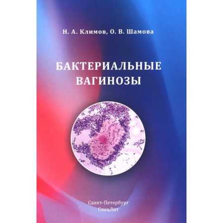 Bacterial vaginoses. Klimov N.A., Shamova O.V.