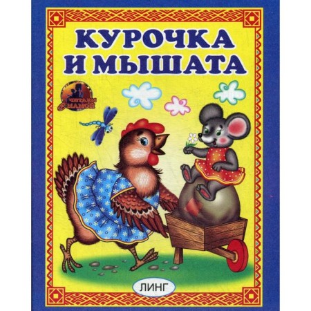 Kurochka and mouse. Russian folktale