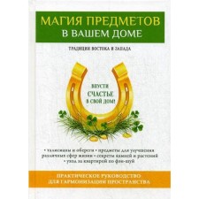 The magic of objects in your home. The traditions of the East and the West. Practical guide to harmonize space. (offset). Zaitsev V.B.