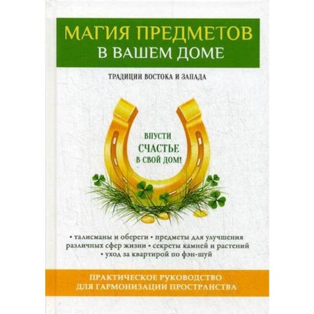 The magic of objects in your home. The traditions of the East and the West. Practical guide to harmonize space. (offset). Zaitsev V.B.