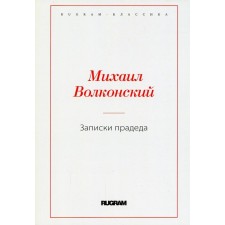 Записки прадеда. Волконский М.