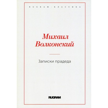 Notes of great -grandfather. Volkonsky M.