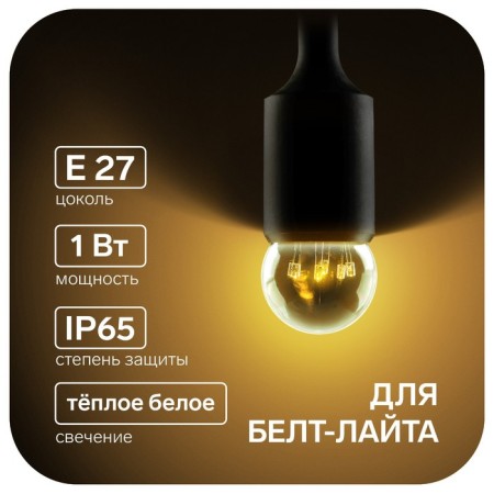 LED lamp, 6 LED, G45, E27, 1 W, for BelT-LITA, T-BEL, NA. 10 pieces
