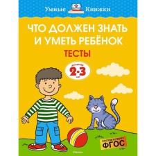 What the child should know and be able. Tests (2-3 years). Zemtsova O.N.