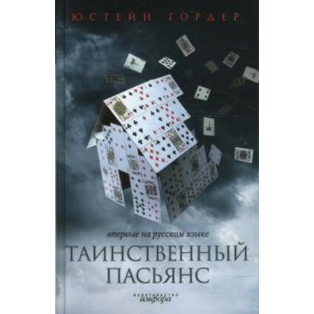 The mysterious solitaire. Gorder Yu.