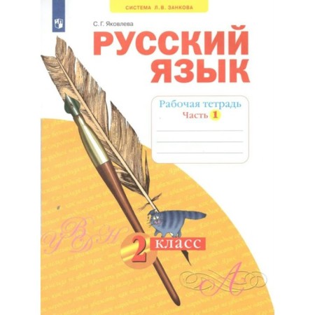 Grade 2. Russian language. Part 1. GEF. Yakovleva S.G.