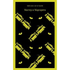 Мастер и Маргарита
