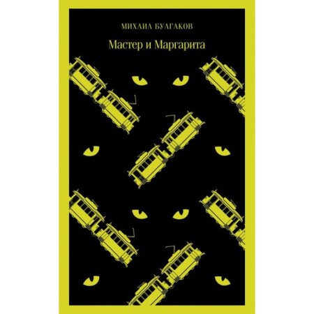 Мастер и Маргарита
