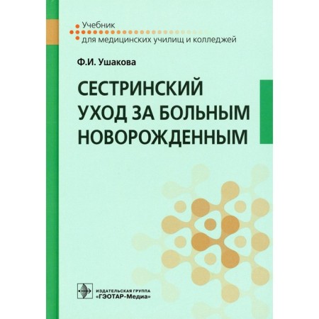 Nursing care for patients with newborn: Textbook. Ushakova F.I.