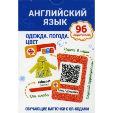 Английский язык. Одежда. Погода. Цвет Обучающие карточки с QR-кодами. Ганчар Наталия Петровна   6919