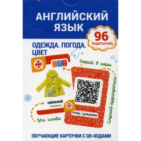 English language. Cloth. Weather. Color Training cards with QR codes. Ganchar Natalia Petrovna 6919