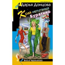 The edge of the non -fried Pinocchio. Dontsova D.A.