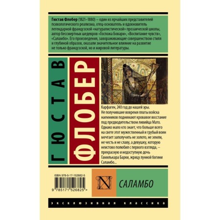 Саламбо. Флобер Г.-1