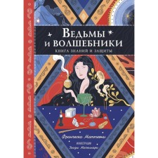 Ведьмы и волшебники. Книга знаний и защиты. Маттеони Ф.