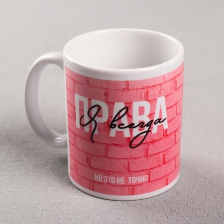 Sublimation mug "Always right" 320 ml, with application