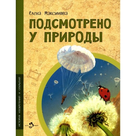 Spied with nature. Maksimova E.