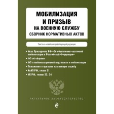 Mobilization and call for military service. Collection of regulatory acts in the latest existing edition