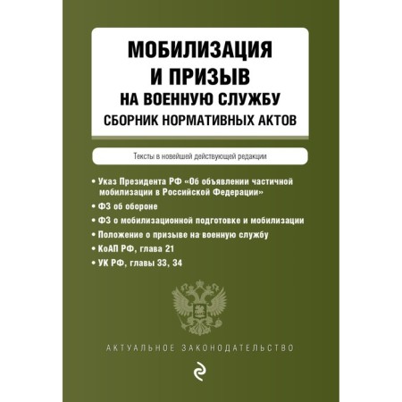 Mobilization and call for military service. Collection of regulatory acts in the latest existing edition