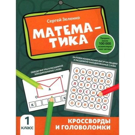 Mathematics. Crosswords and puzzles. 1 class. Zelenko S.V.