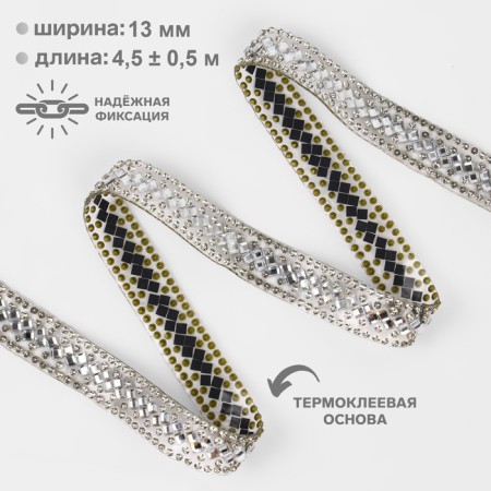 Rhinestones “rhombuses”, width - 13 mm, 4.5 ± 0.5 m, silver color