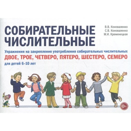 Collective numerals. Consolidation exercises. From 6 to 10 years. Konovalenko V.V.