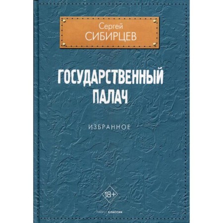 State executioner. Sibirtsev Sergey Yuryevich