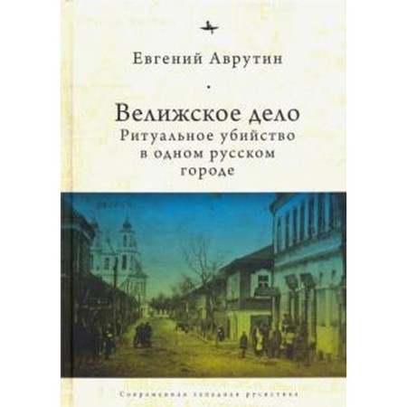 Veliga business. Ritual murder in one Russian city. Avrutin E.