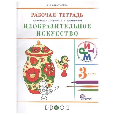 Grade 3. Art. Workbook to the textbook of V.S. Kuzin and others. 6th edition. GEF.