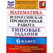 VPR. Mathematics. 6th grade. Typical tasks. 15 options for tasks. Akhremenkova V.I.